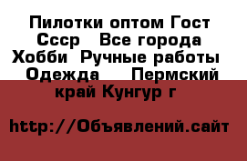 Пилотки оптом Гост Ссср - Все города Хобби. Ручные работы » Одежда   . Пермский край,Кунгур г.